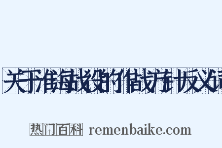 关于淮海战役的作战方针反义词是什么意思的图片
